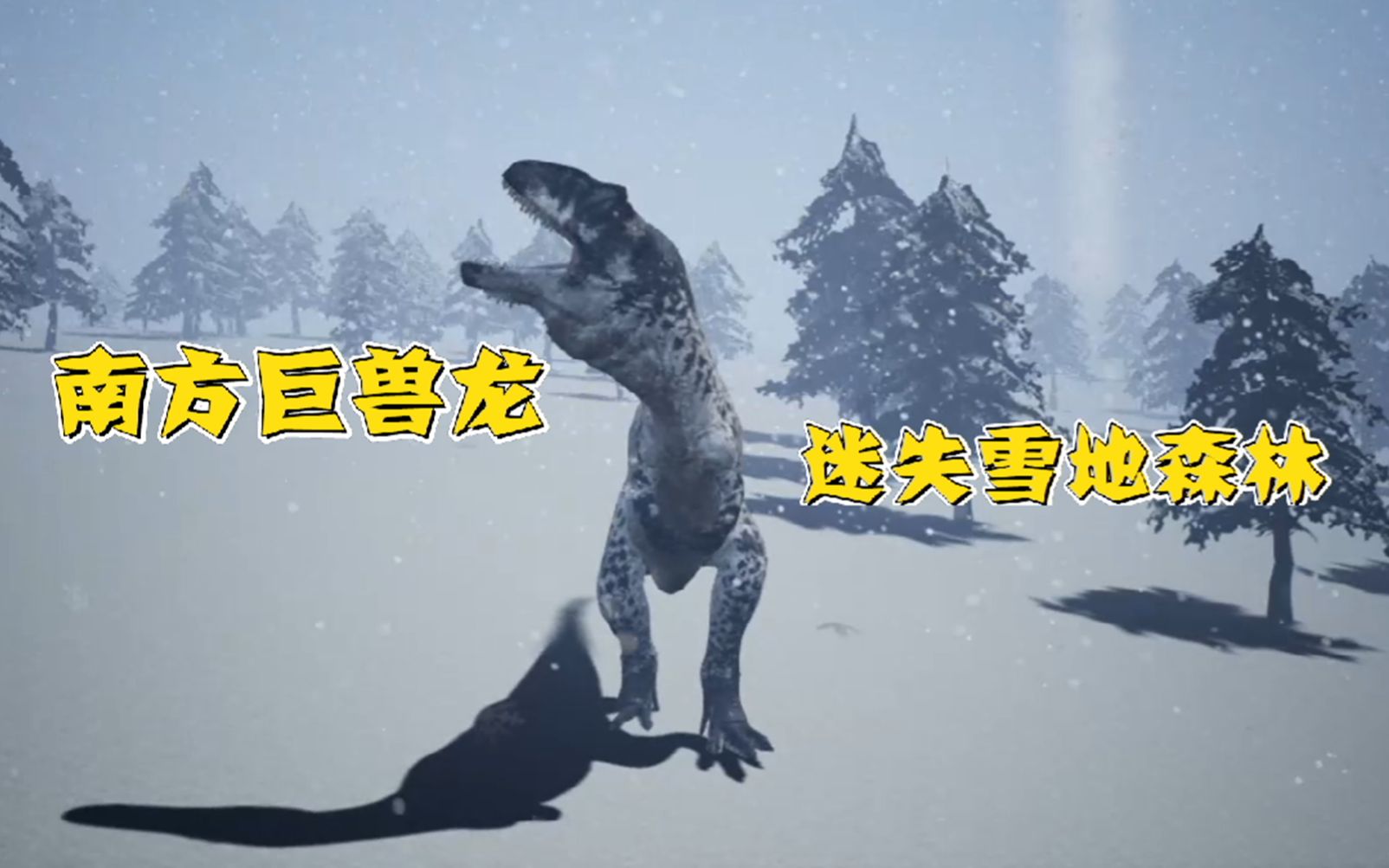 [图]恐龙求生31：南方巨兽龙误入雪地森林，迷失在漫天大雪中