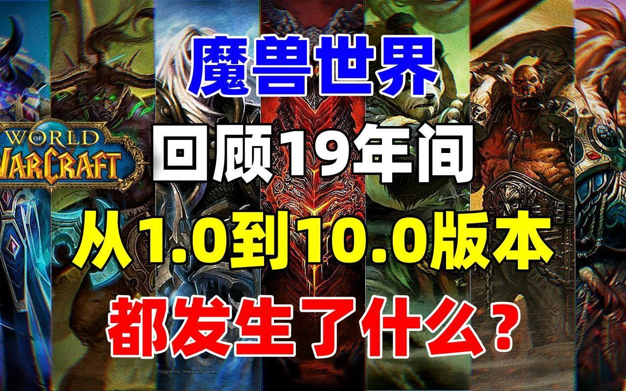 回顾魔兽世界19年间都发生了什么?从1.0版本到10.0版本你还记得吗?哔哩哔哩bilibili魔兽世界