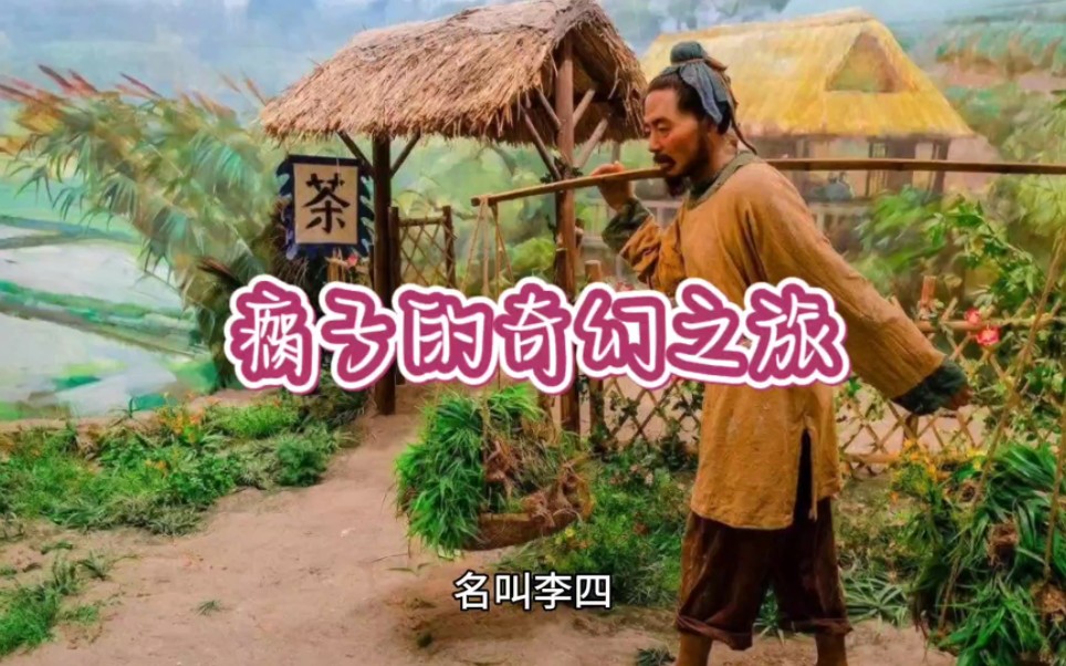 瘸子的奇幻之旅