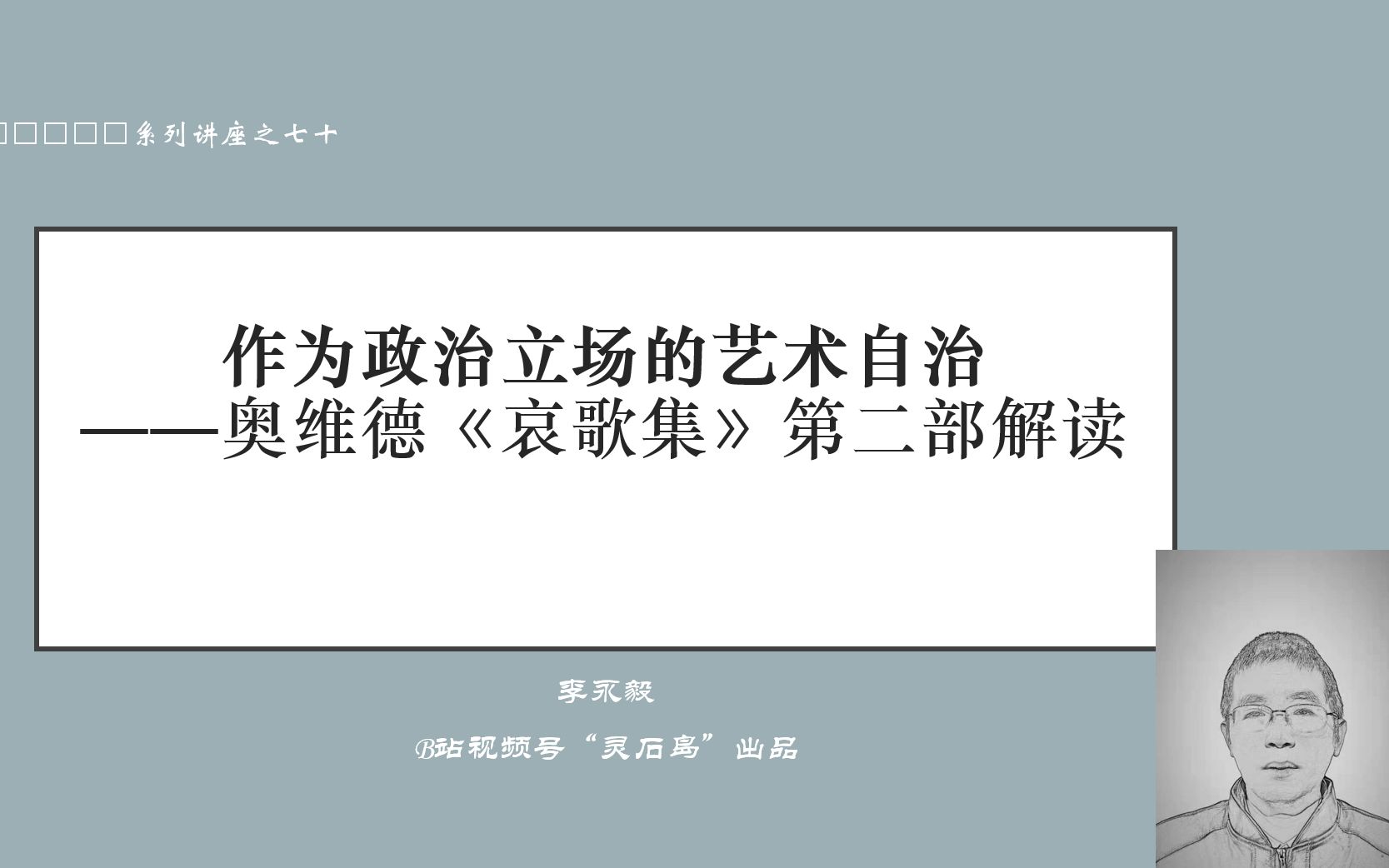 [图]讲座：作为政治立场的艺术自治——奥维德《哀歌集》第二部解读