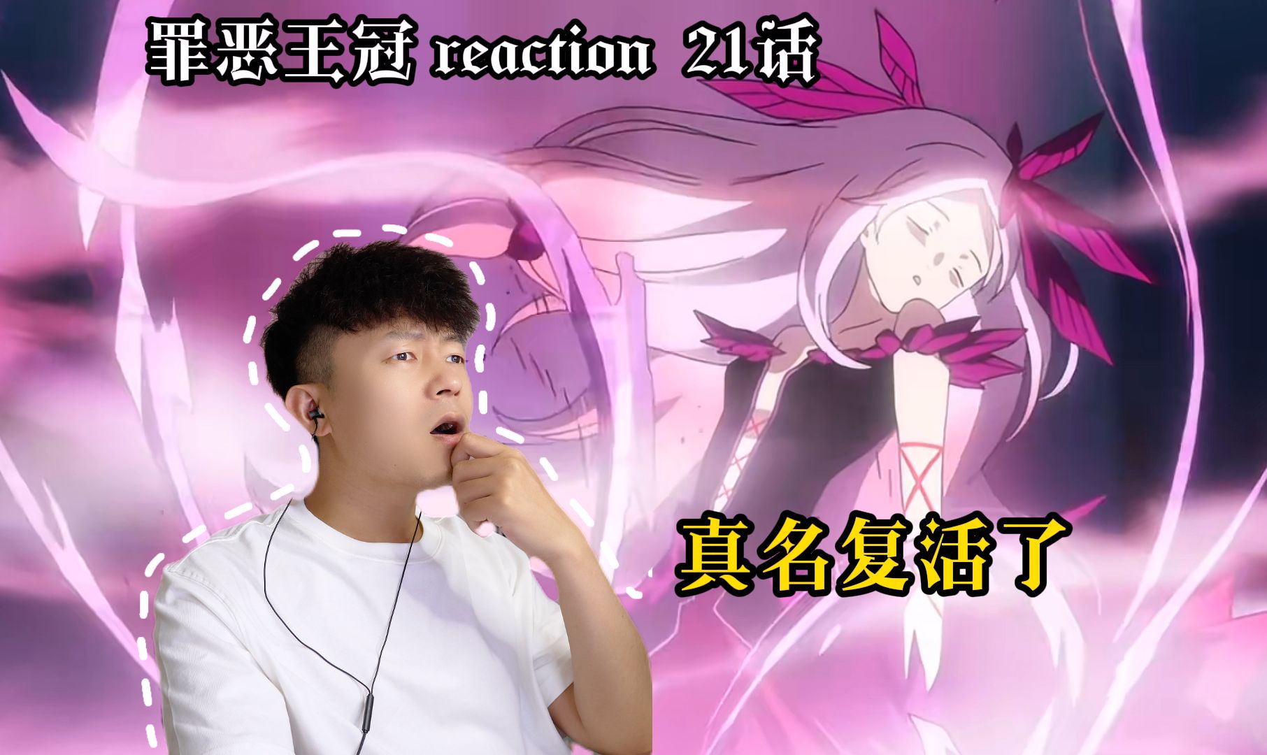 [图]【罪恶王冠reaction】21话|集王反击，真名复活！