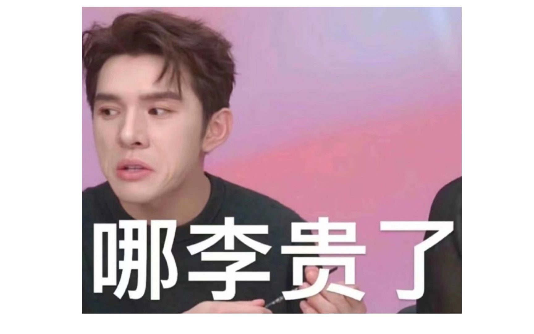 哪李贵了,哎,算逑吧,作为打工人还是那句话:放下