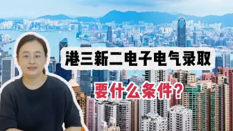 Download Video: 港三新二电子电气录取，要什么条件？