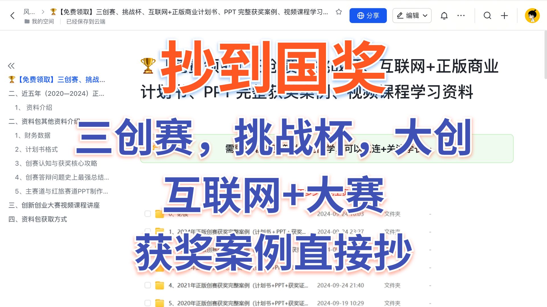 【无偿分享】资料免费分享!大学生职业规划大赛、电子商务三创赛、挑战杯大挑、大创、互联网+创新创业大赛备赛资料包|小白如何快速写计划书!获奖案...