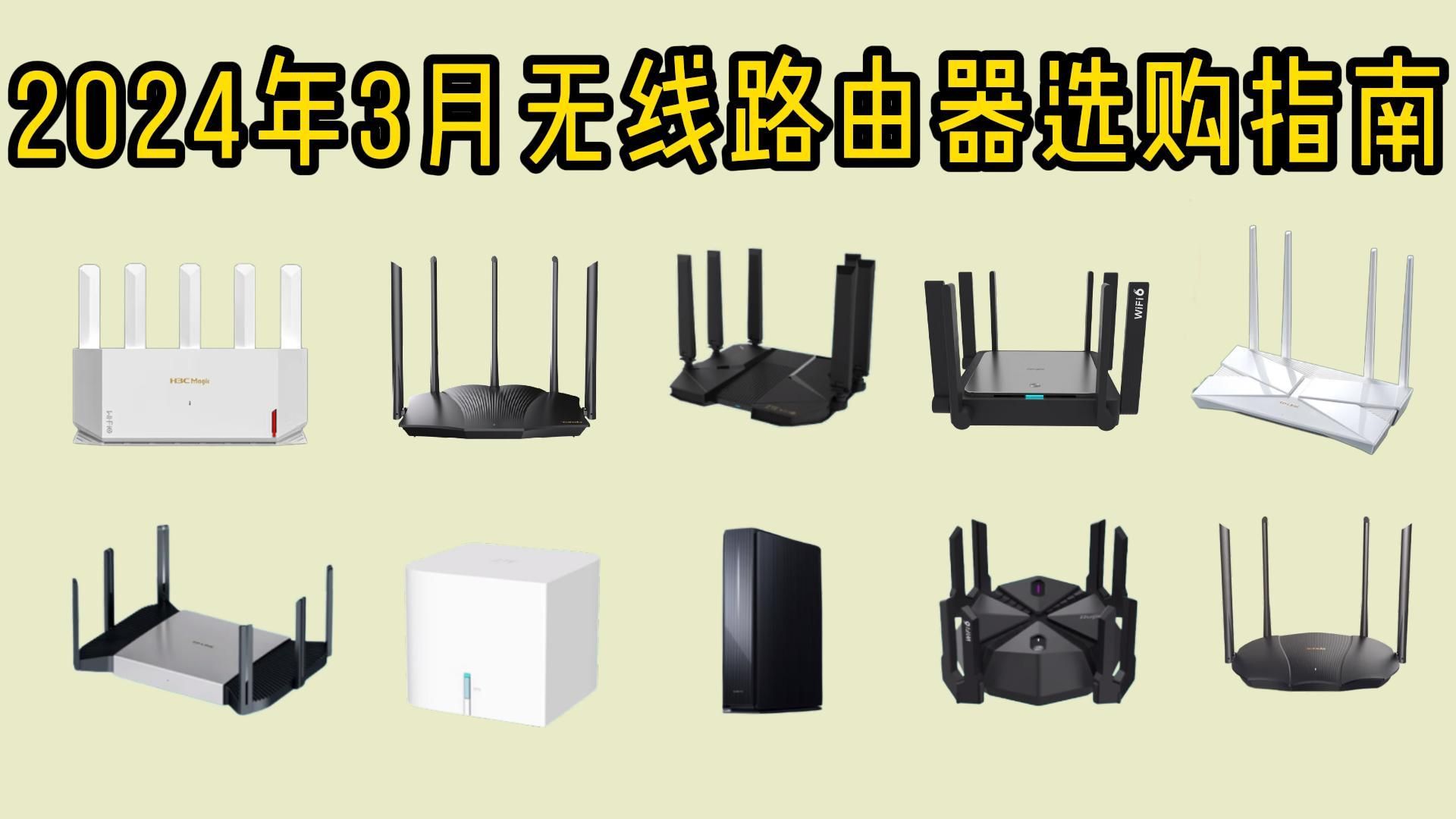 【路由器推荐】2024年3月高性价比路由器推荐,WiFi6、WiFi7、WiFi5、Mesh组网等(小米/中兴/腾达/普联/锐捷等)100元起步!哔哩哔哩bilibili