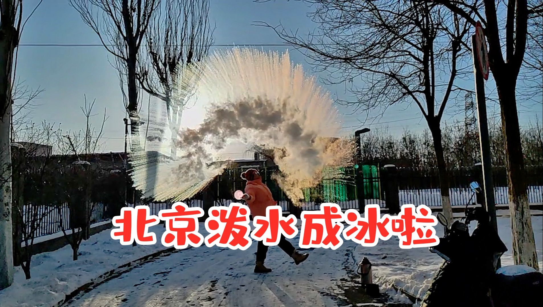 寒潮来袭,气温骤降,北京也能泼水成冰啦!