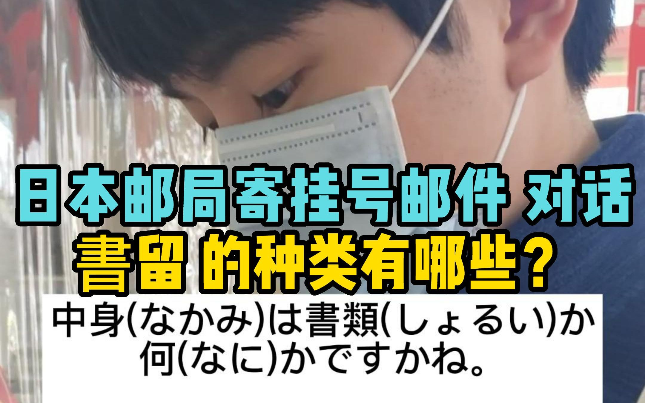 日本邮局寄挂号邮件对话 书留的种类有哪些?(终于可以电子支付了)哔哩哔哩bilibili