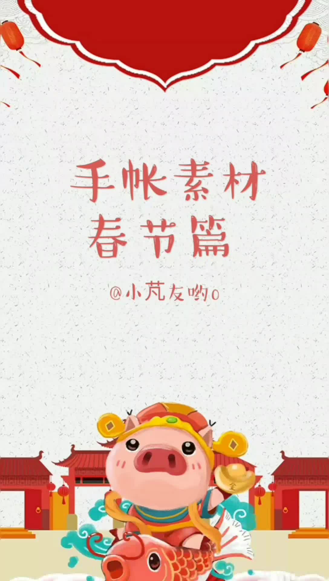 q版手帐春节篇祝大家元宵节快乐