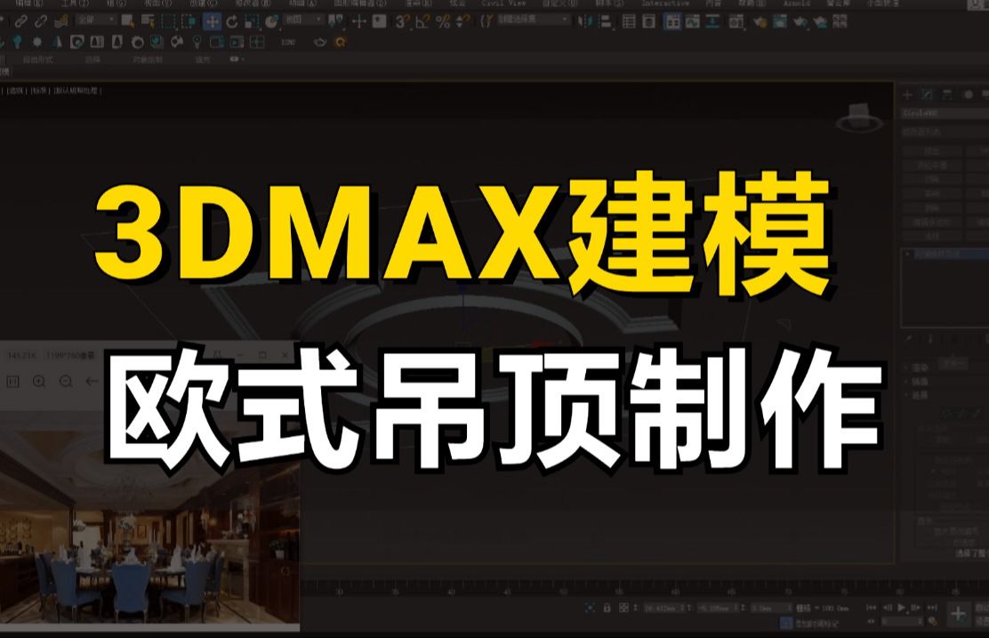 【3dmax】零基础一次搞懂3Dmax建模欧式吊顶制作!超详细的3dmax建模教程,室内设计效果图!哔哩哔哩bilibili