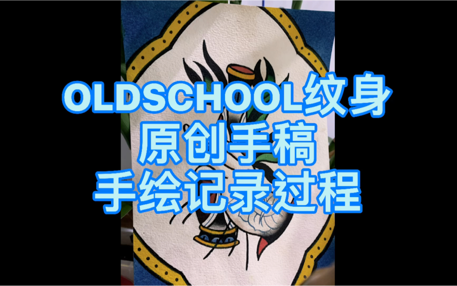 【纹身手绘】oldschool原创纹身手稿|原创纹身设计哔哩哔哩bilibili