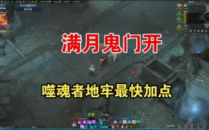 Video herunterladen: 满月鬼门开，噬魂者地牢最快加点