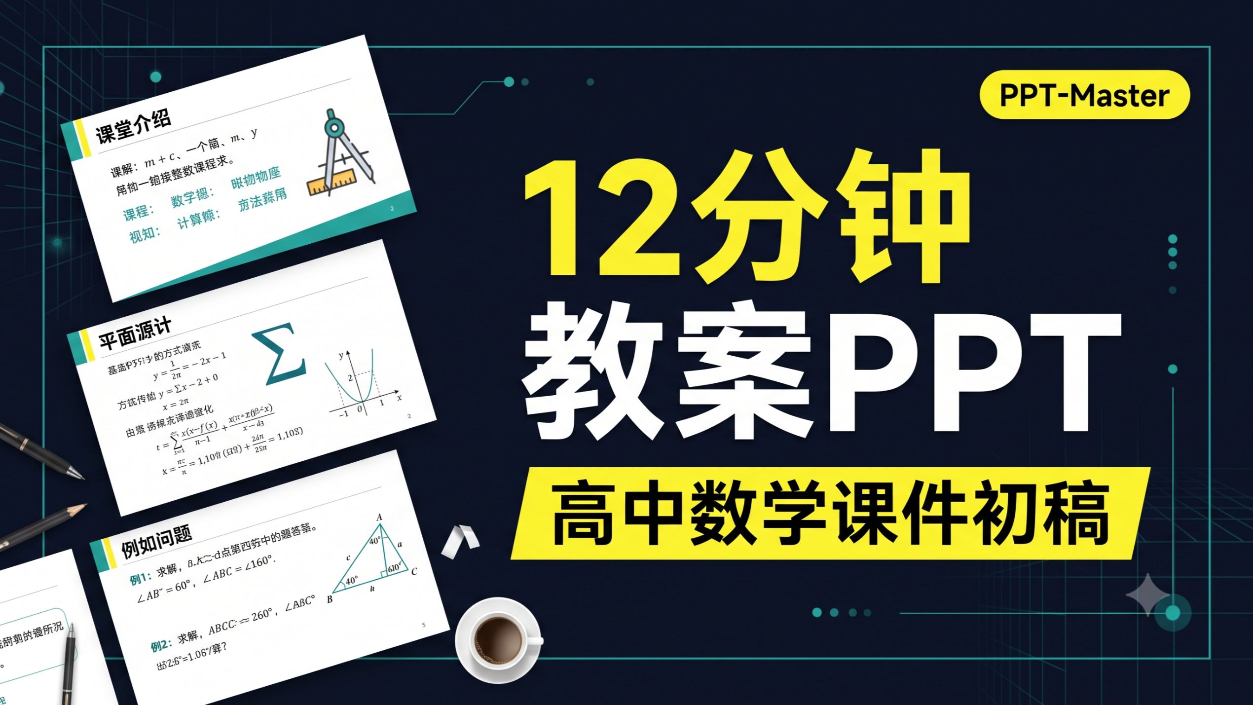 12分钟把高中数学教案变PPT初稿｜PPT-Master作者演示