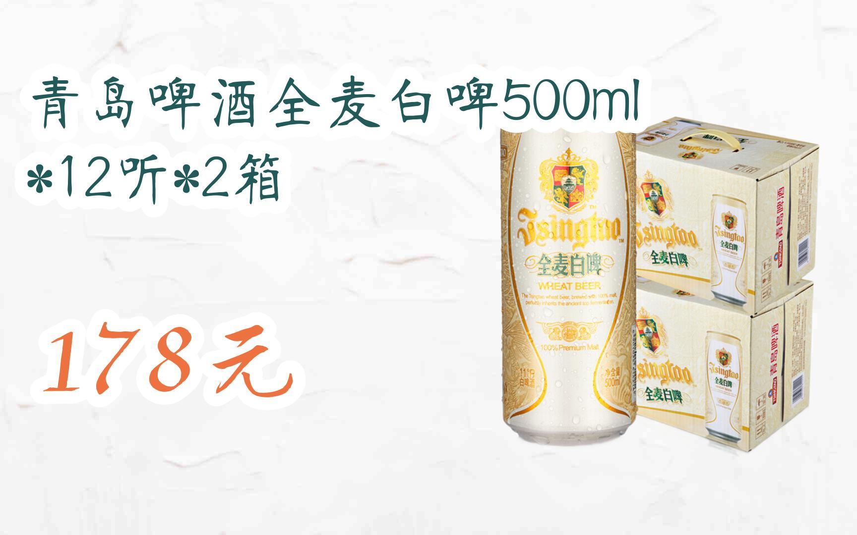 【京东|扫码领取双十一特价】 青岛啤酒全麦白啤500ml*12听*2箱 178元