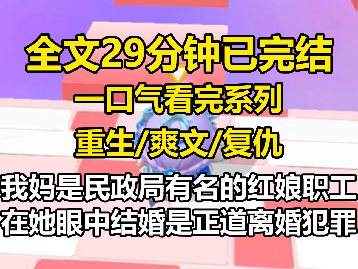 【全文已完结】我妈是民政局有名的红娘职工. 在她眼中,结婚是正道,离婚是犯罪! 我婚后惨遭家暴、痛不欲生的时候,我妈宁死不让我离婚,甚至还鼓...