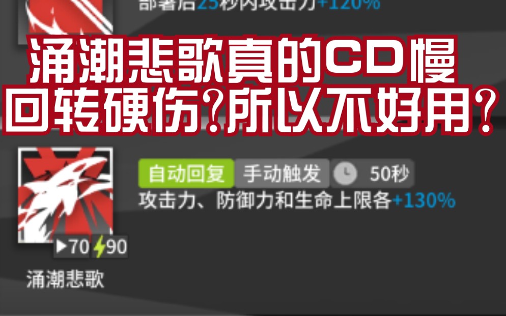 [图]【明日方舟】随着日服斯卡蒂落地，某些贴涌潮悲歌回转硬伤，CD慢不实用，真的实测过?多图实战展示，阶段性覆盖率尚可。