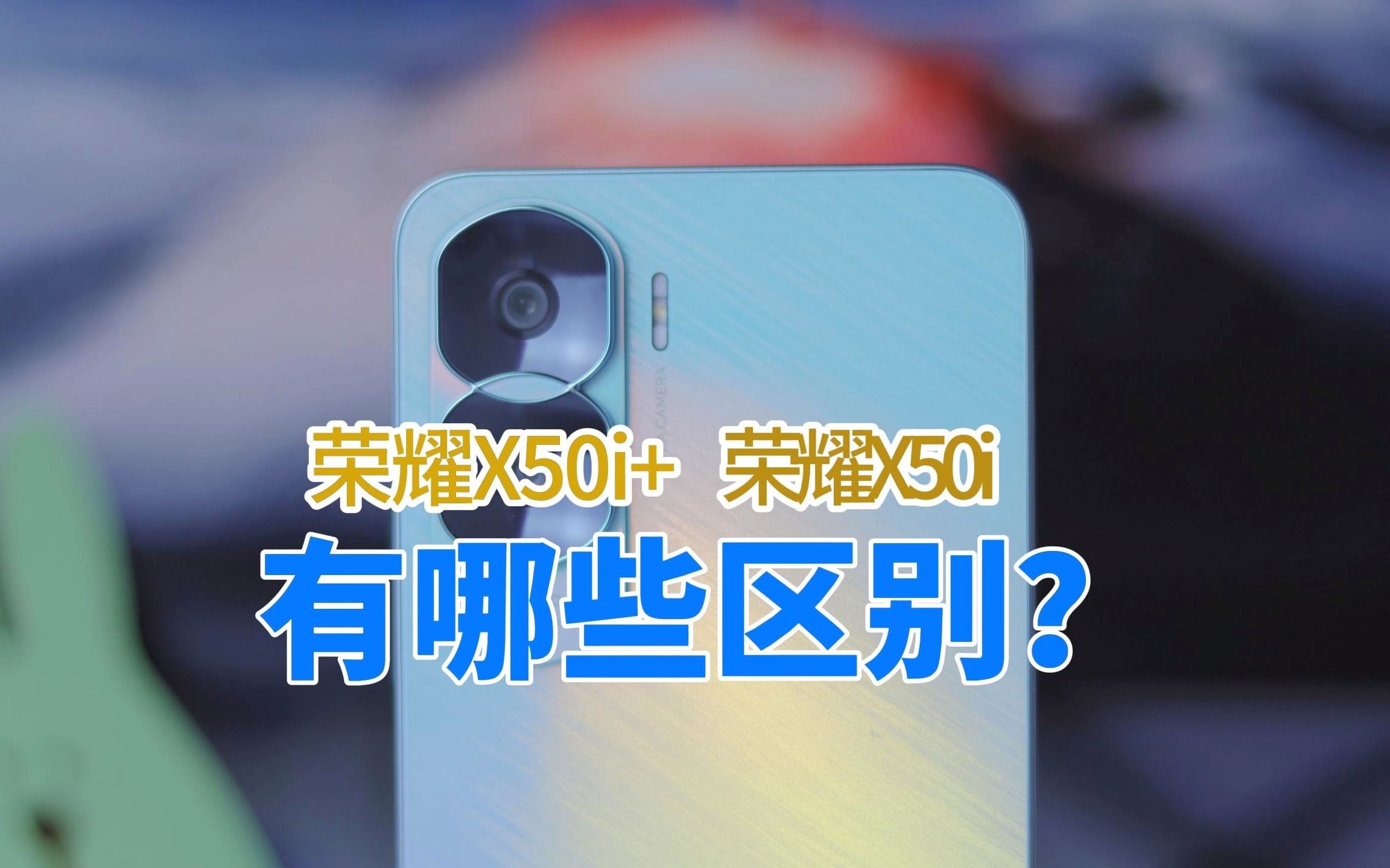 荣耀x50i 和荣耀x50i的区别在哪?怎么选?