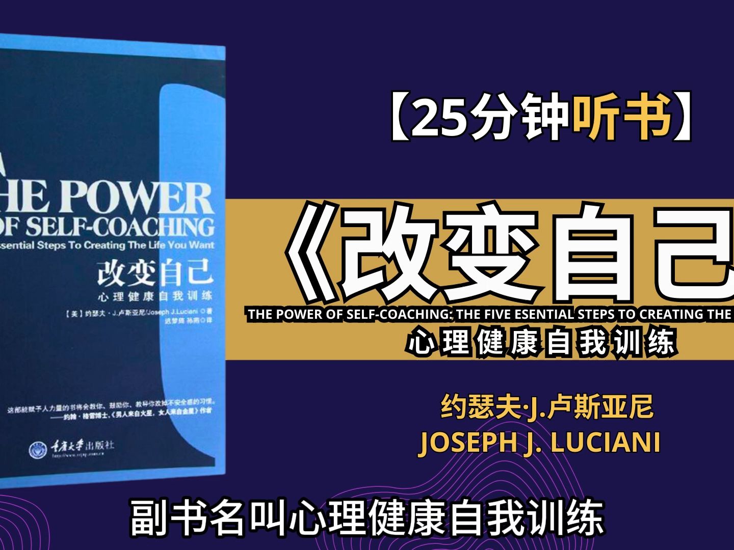 [图]掌握《改变自己》重新找回人的快乐本性   心理健康自我训练。