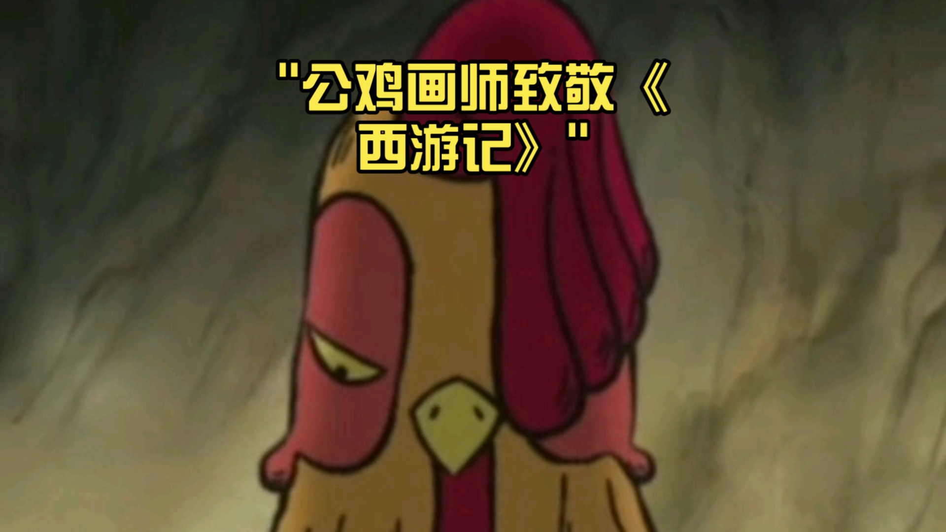 《浪浪山小妖怪》公鸡画师致敬《西游记》哪些片段