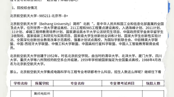 2025北京航空航天大学集成电路科学与工程专业院校考研综合情况分析哔哩哔哩bilibili