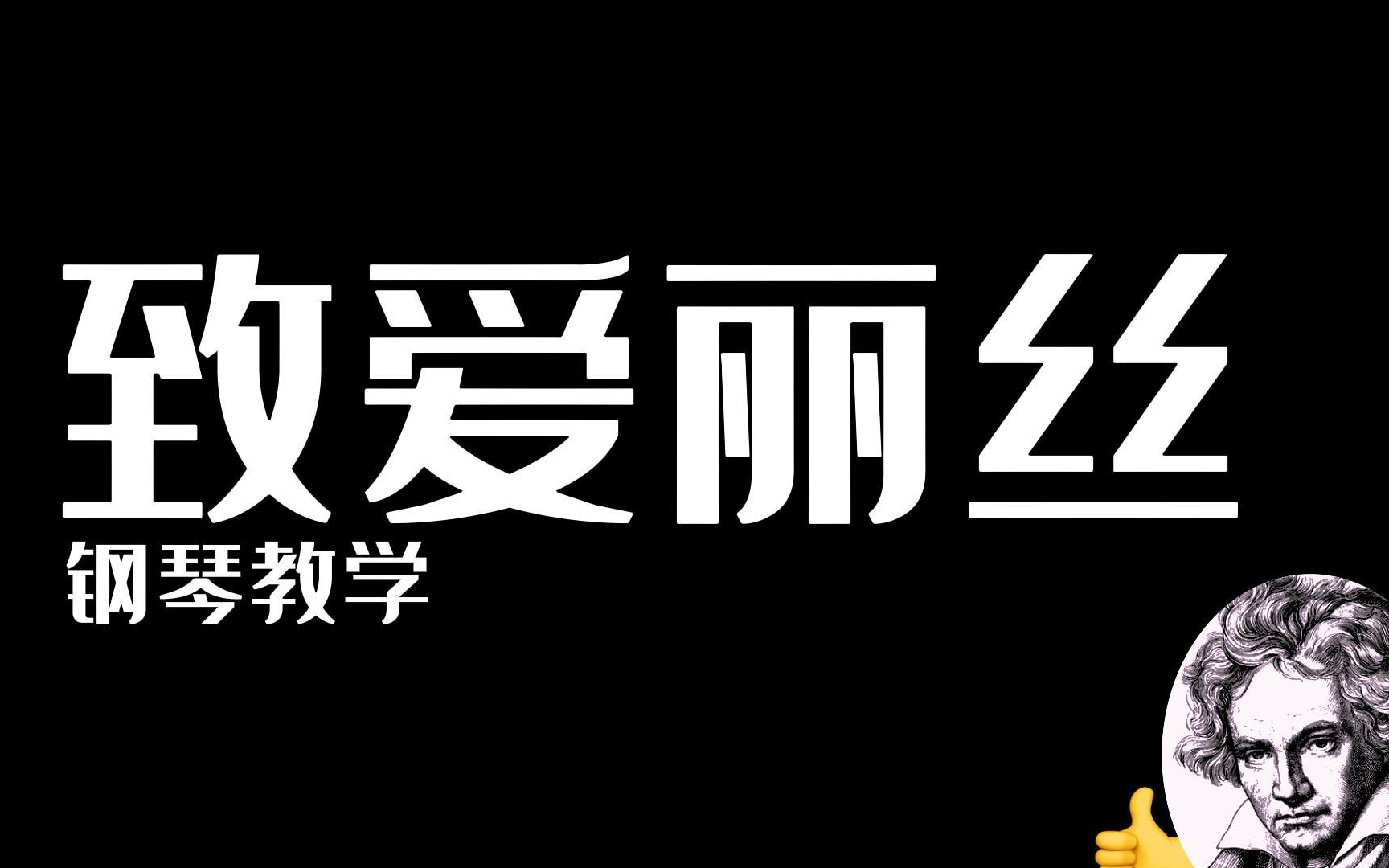 《致爱丽丝》钢琴弹奏教学,贝多芬听了都说好!哔哩哔哩bilibili