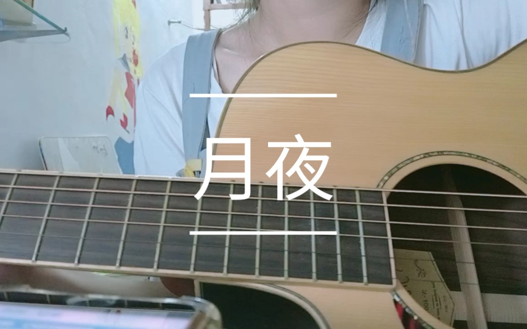 【月夜】cover:双笙 妖扬 电视剧《传闻中的陈芊芊》甜甜的嘻嘻