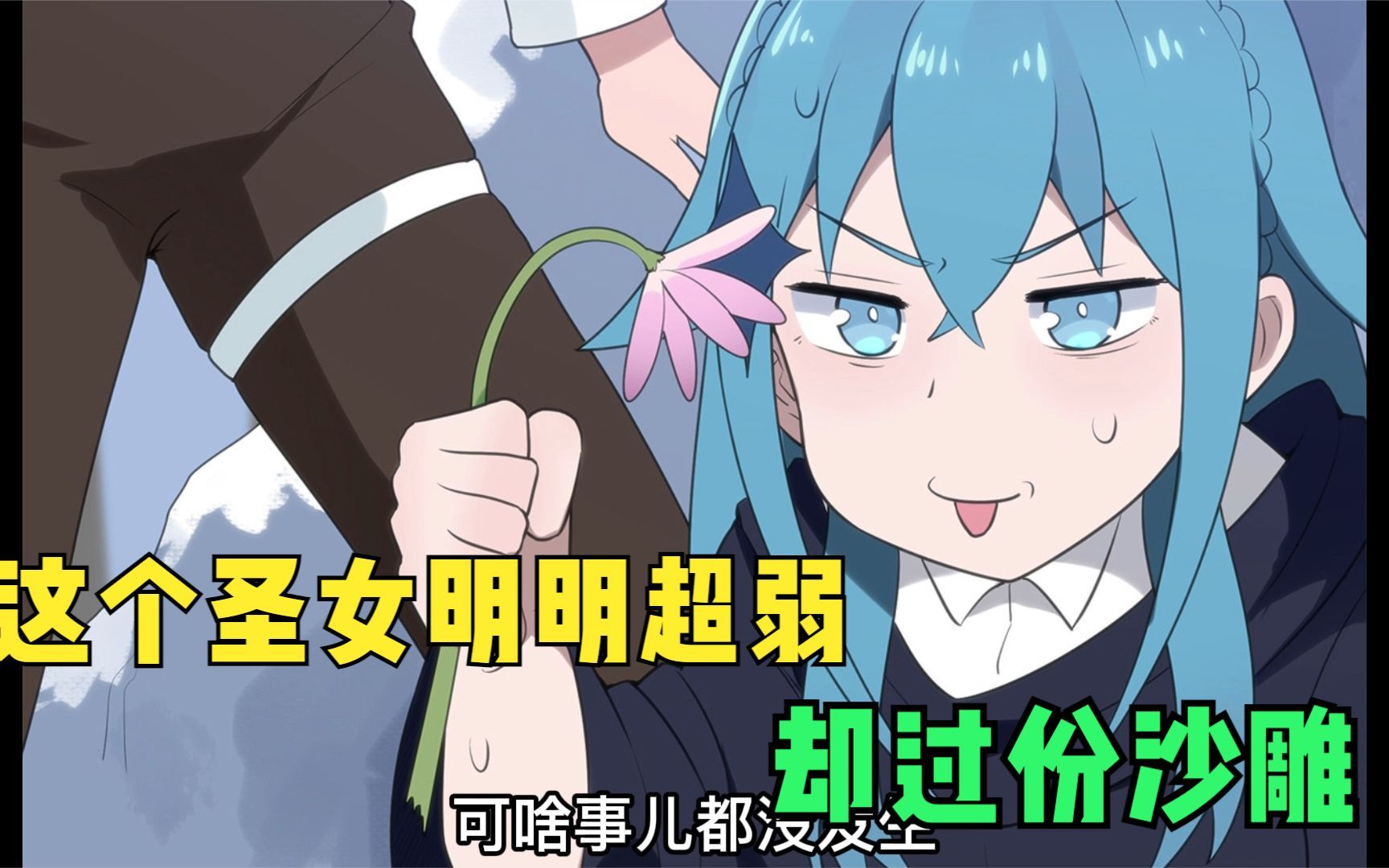 这个圣女明明超弱却过份沙雕本圣女摊牌了02