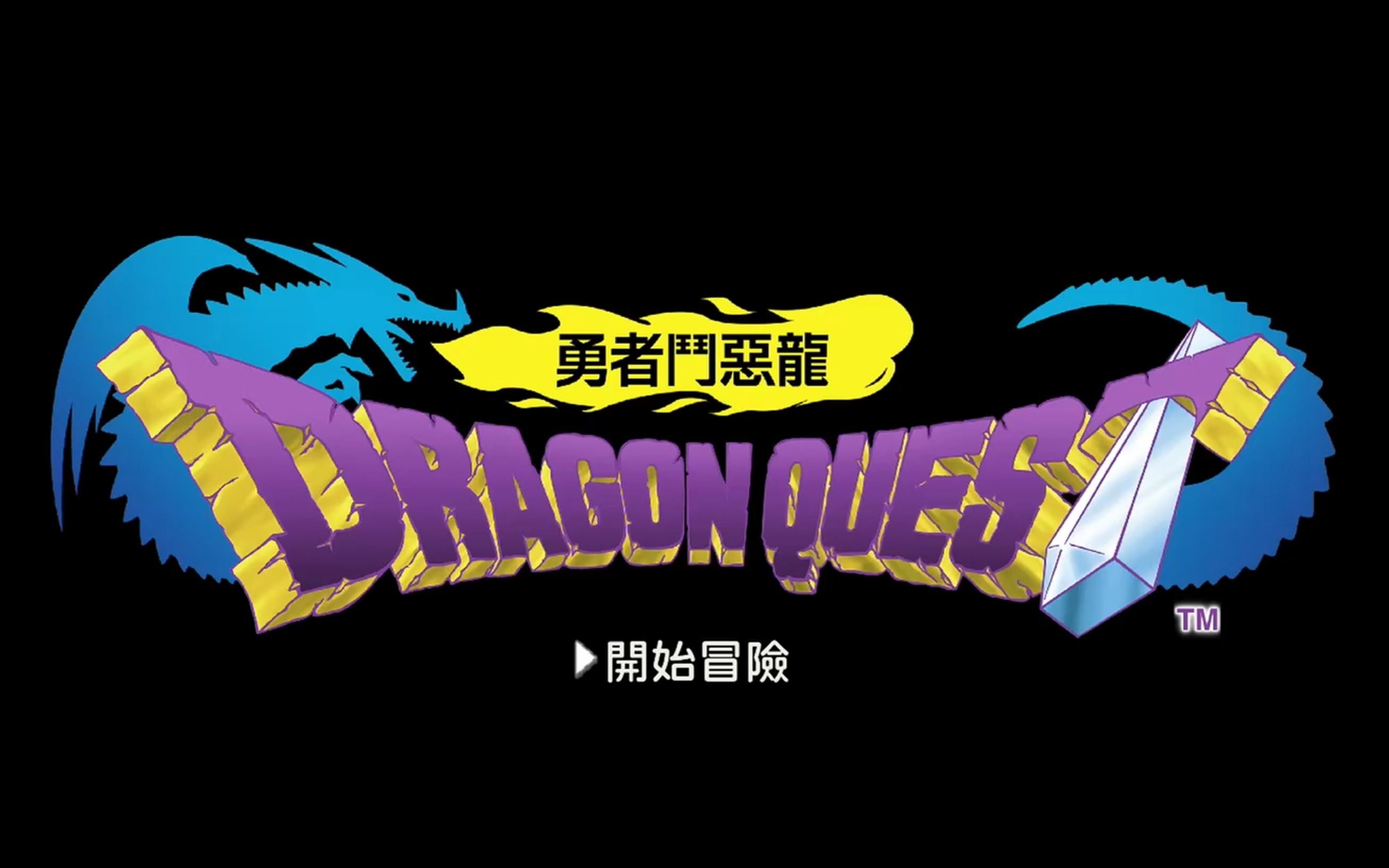 直播回放勇者斗恶龙1ns版怀抱公主斗恶龙