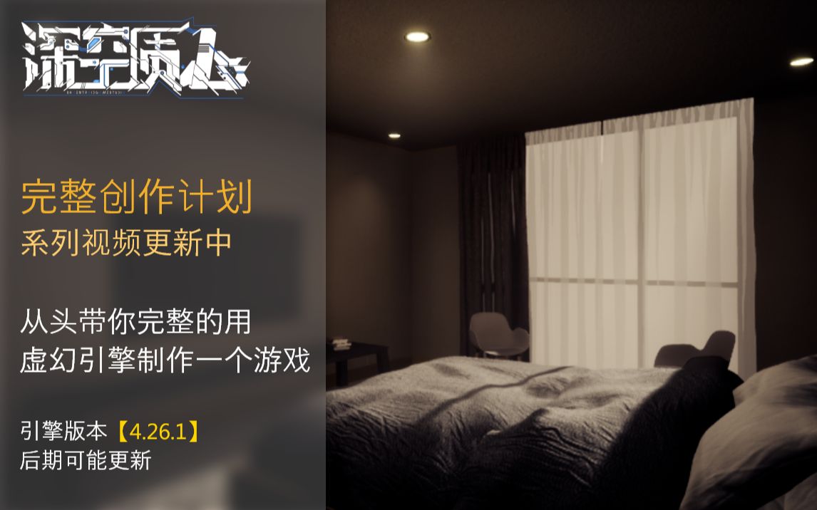 [图]项目已经开源，教程停更 虚幻引擎教程：完整创作计划【完整的使用UE4制作一个短篇游戏】