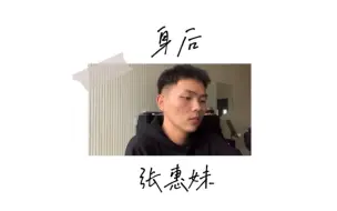 Télécharger la video: 《身后》——张惠妹（男生翻唱）