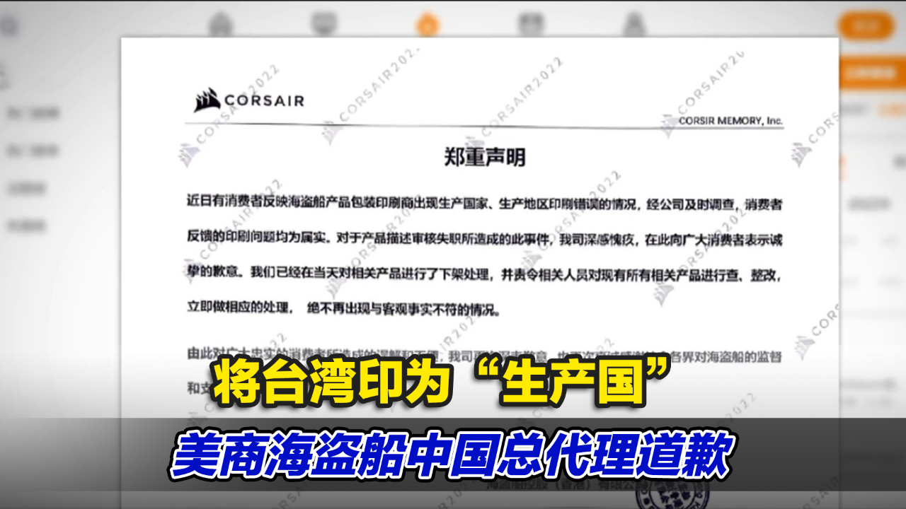 将台湾印为“生产国” 美商海盗船中国总代理道歉并下架相关产品哔哩哔哩bilibili