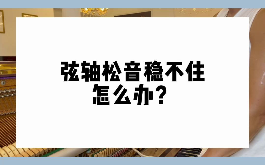 【调律】弦轴松音稳不住怎么办?一招教你解决哔哩哔哩bilibili