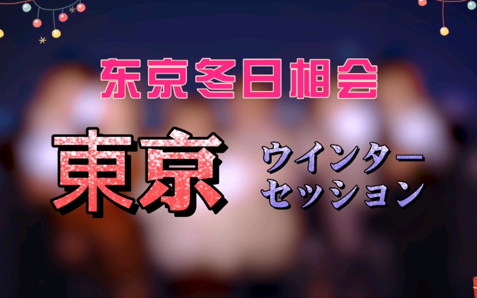 【嘉霓x奶茶x鬼卿x十一x沐椿xogas】7815东京冬日相会7815