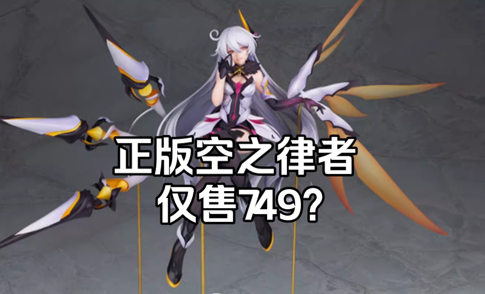 5折?米哈游 崩坏三 空之律者手办