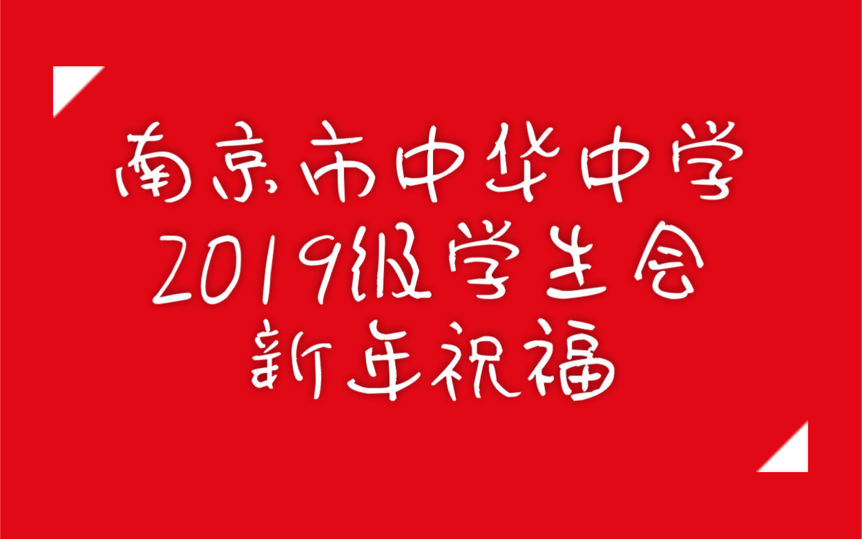 南京市中华中学学生会|2019级学生会新年祝福视频|2020新年快乐|新一届学生会首次亮相哔哩哔哩bilibili