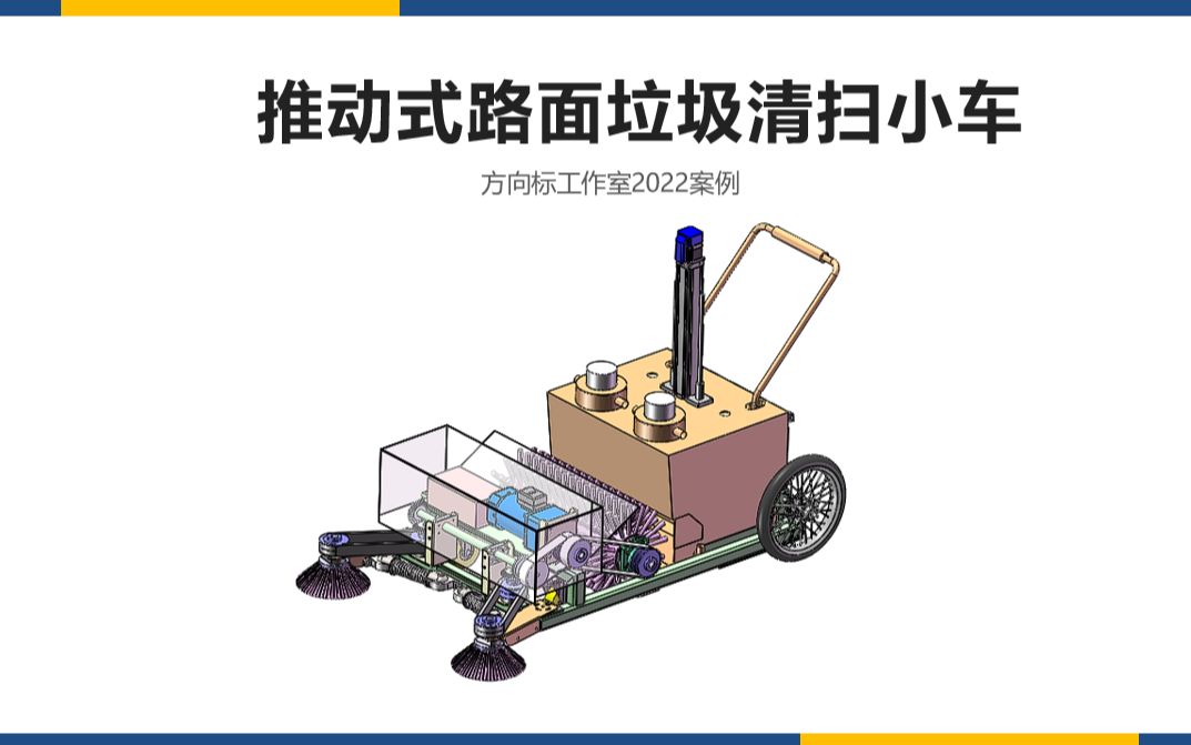 机械毕设案例:推动式路面垃圾清扫小车,含说明书,二维工图哔哩哔哩bilibili