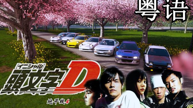 头文字dpc版/-哔哩哔哩_bilibili