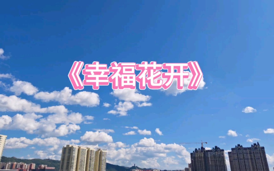 [图]【第110首】#《幸福花开》#创作灵感@创作灵感小助手@我要上热门#音乐来了！