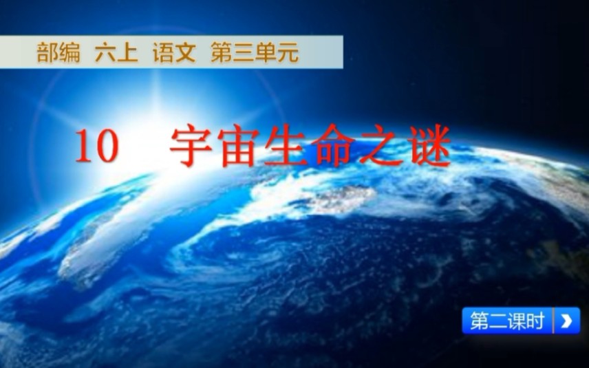 [图]部编六上语文第三单元10.《宇宙生命之谜》第二课时