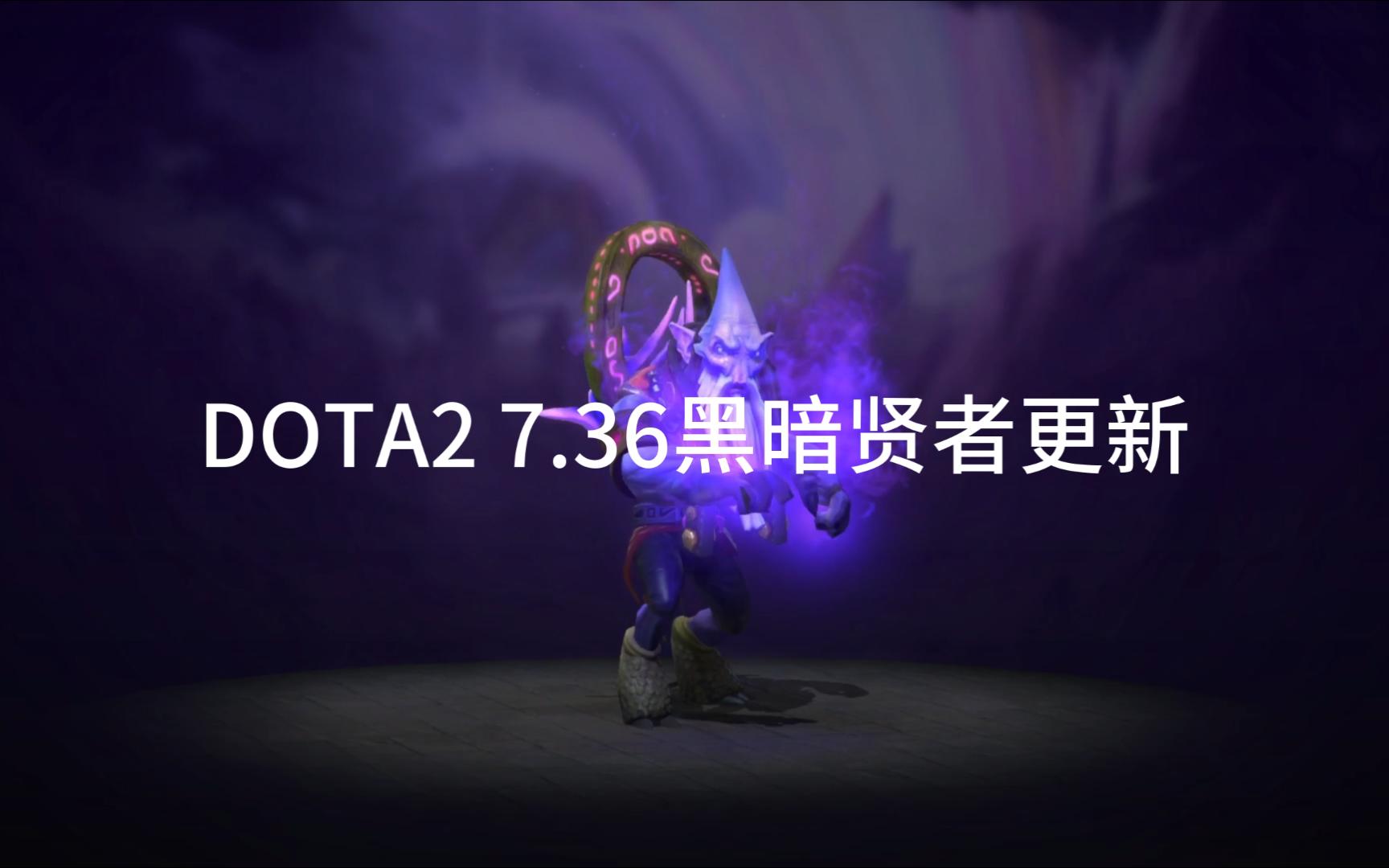 DOTA2 7.36黑暗贤者更新.才思敏捷智力加攻速,神智刚毅敏捷加智力,蝴蝶兔子??哔哩哔哩bilibili