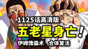 Download Video: 海贼王1125话完整解说：傀儡武神萨坦之死！伊姆恐怖能力揭晓！不死天才化身缝合怪！