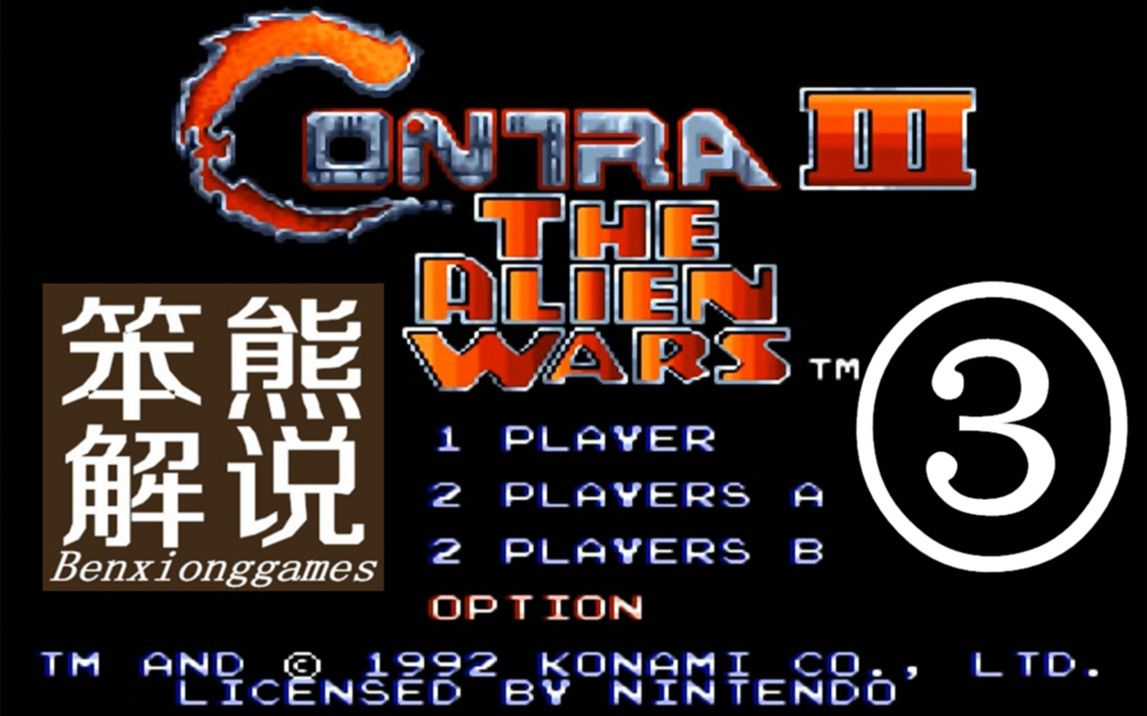 sfc《魂斗罗3》,本关有个大骷髅头,不停的吐火球