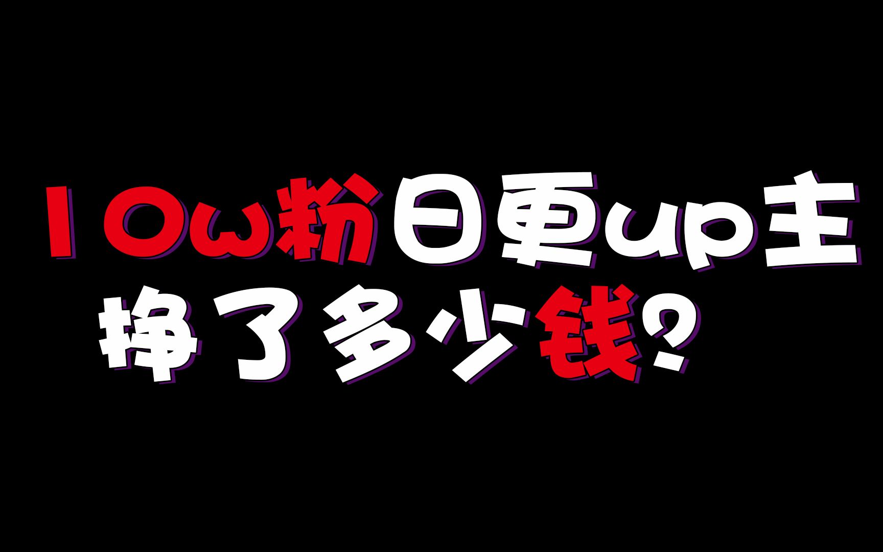 10万粉丝日更up主,成本多少?挣了多少钱?给新人up的建议哔哩哔哩bilibili