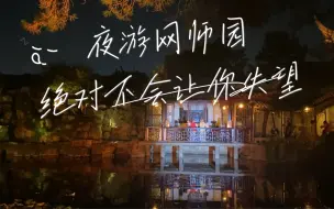 Descargar video: 如果苏州园林只能推荐一个，那答案一定是夜游网师园！