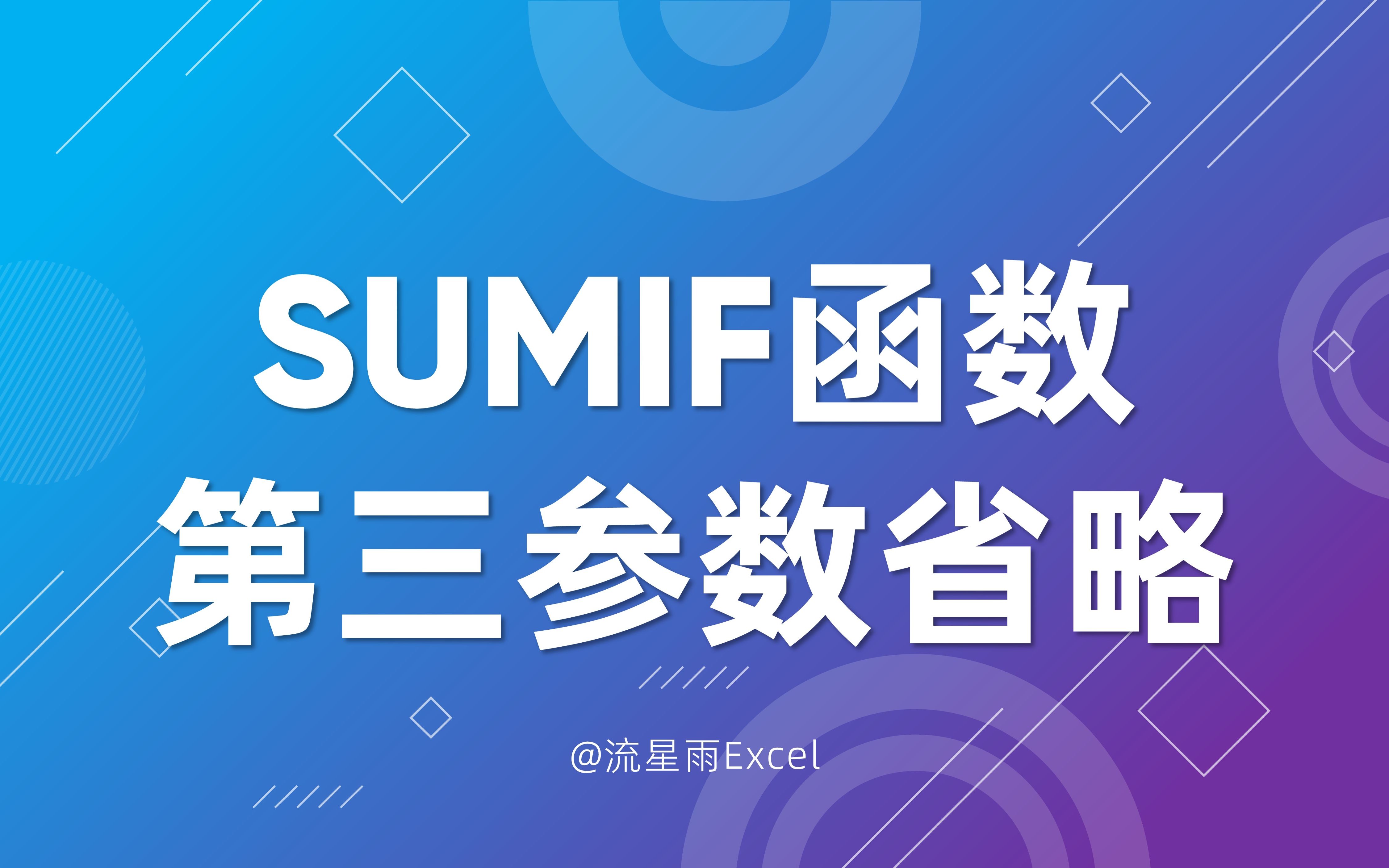 213 SUMIF第三参数省略的用法哔哩哔哩bilibili