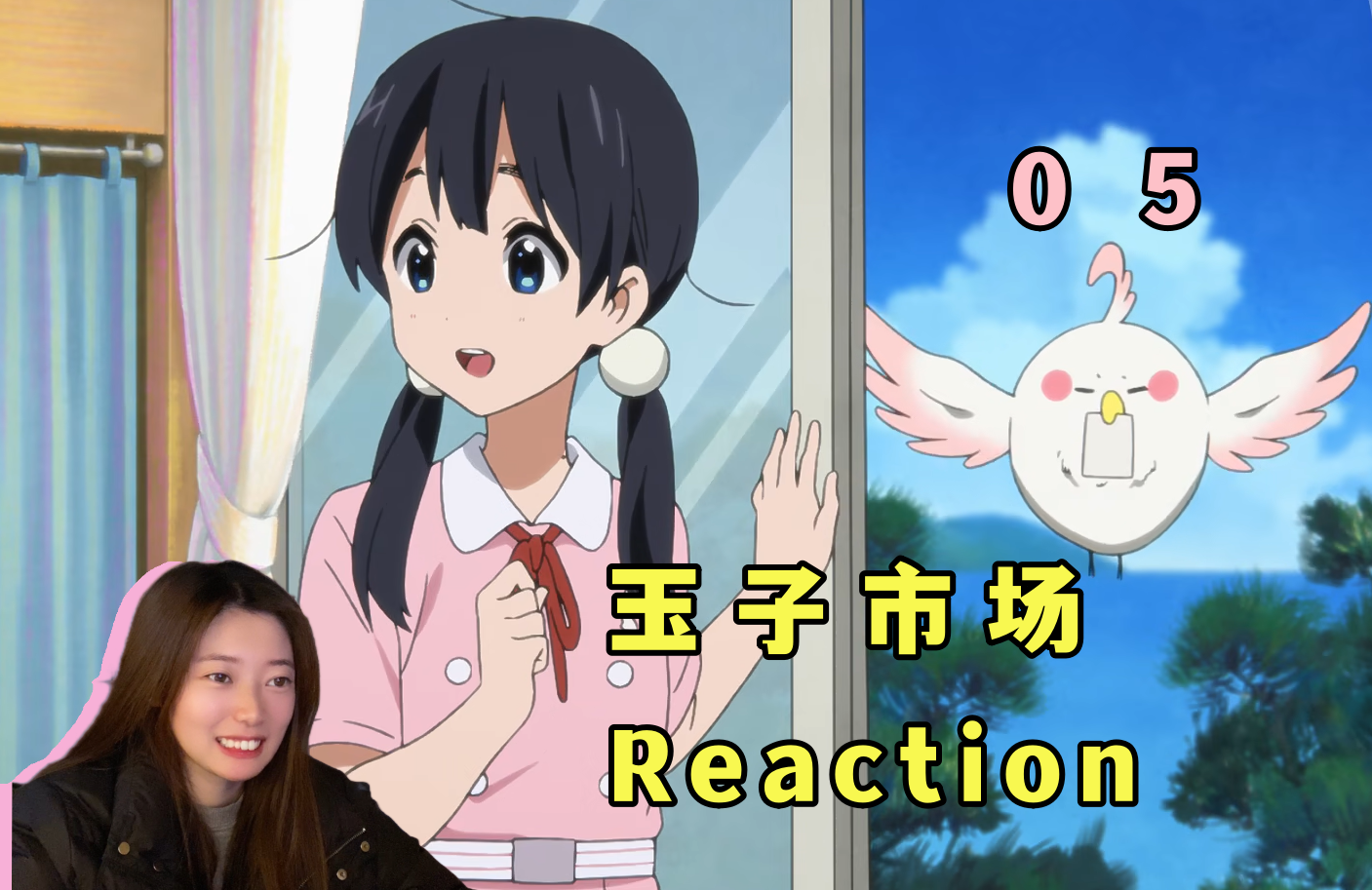 【reaction】《玉子市場》05!