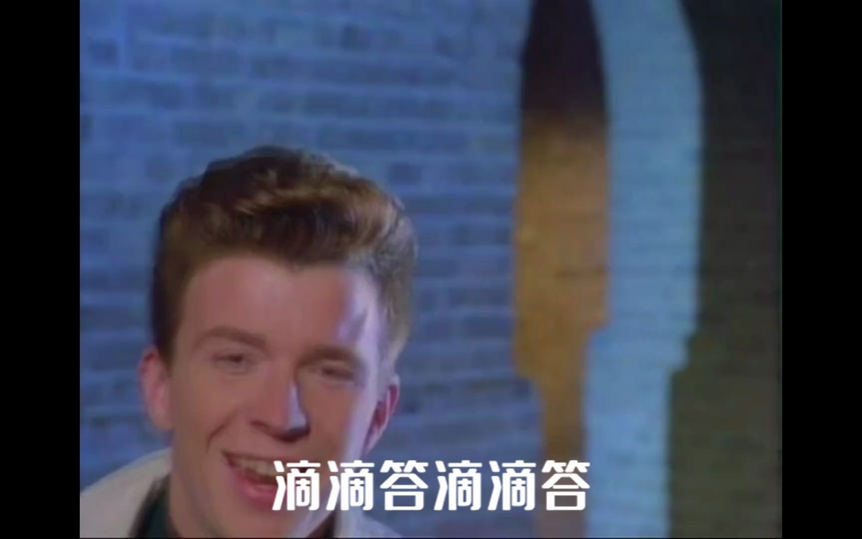 [图]Rick Astley唱了15分钟的《阳光彩虹小白马》