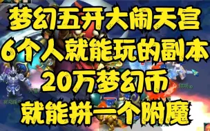 Download Video: 梦幻五开大闹天宫6个人就能玩的副本，20万梦幻币就能拼一个附魔