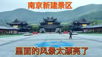 Download Video: 南京这个新建景区，还有很多人都不知道，风景好漂亮