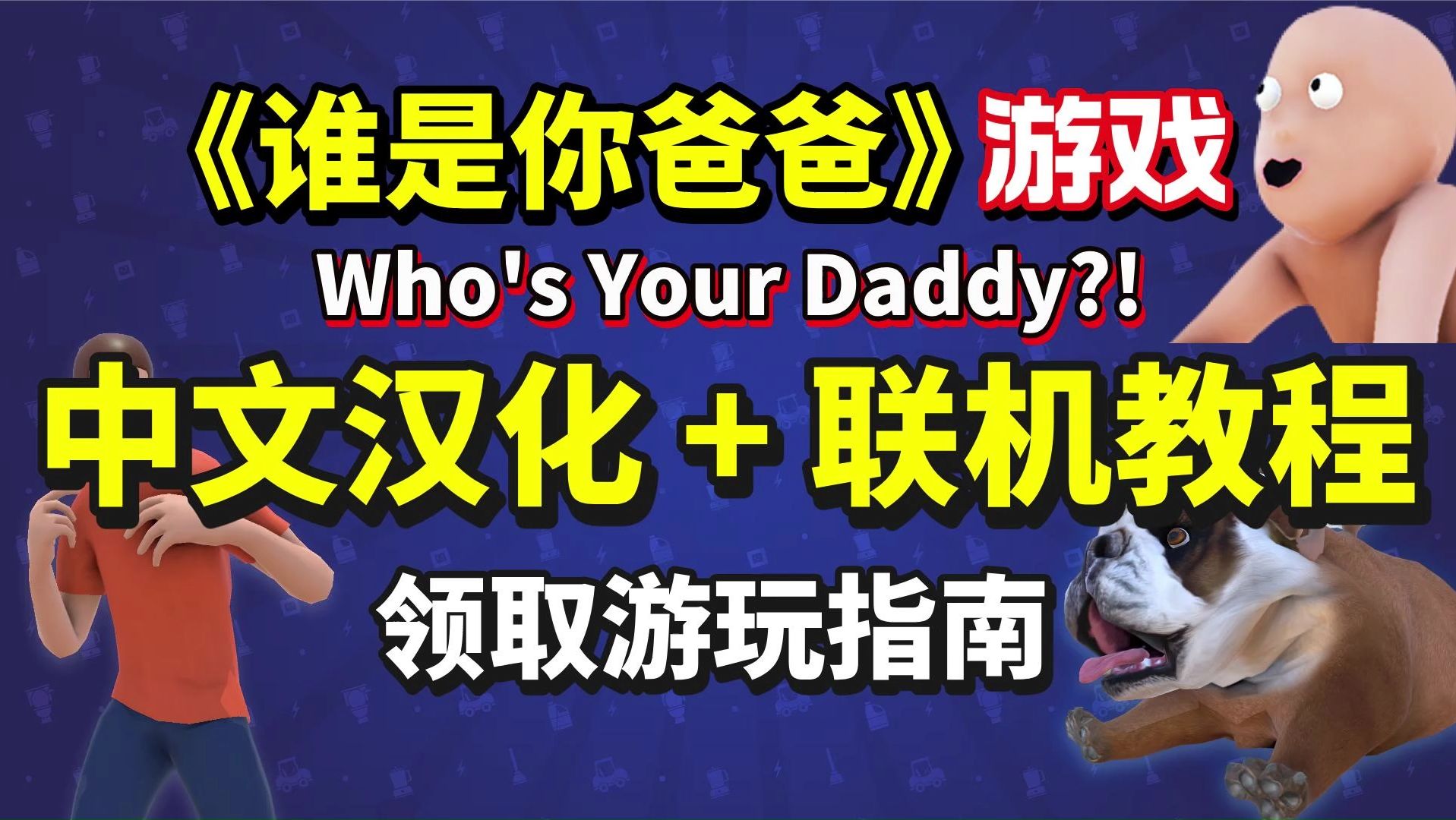 《谁是你爸爸|Who's Your Daddy?!》中文汉化+联机教程!谁是你爸爸汉化补丁、谁是你爸爸怎么调中文、怎么联机?详细联机教程及一键中文汉化方法...