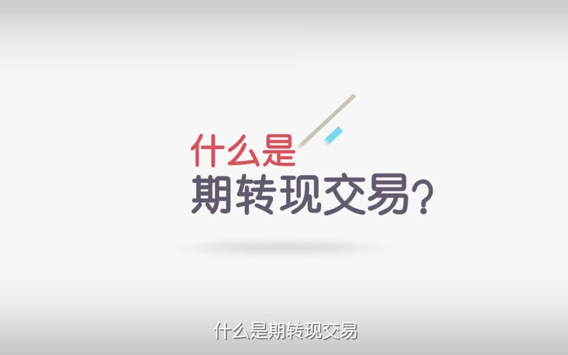 什么是期转现交易?哔哩哔哩bilibili